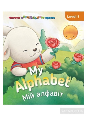 My Alphabet. Мой алфавит. Level 1