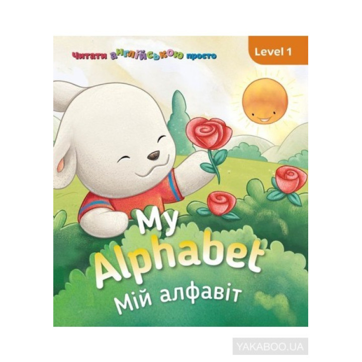 My Alphabet. Мой алфавит. Level 1