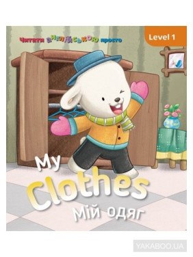 My clothes. Моя одежда. Level 1