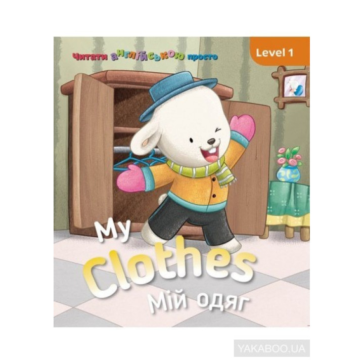My clothes. Моя одежда. Level 1