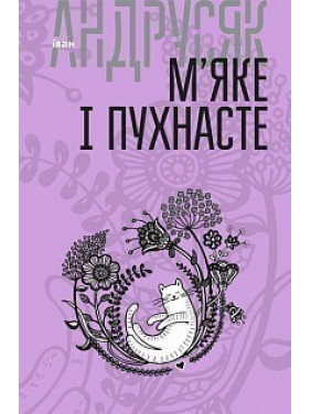 Мягкое и пушистое: избранные произведения: в 2 т. Т.2.