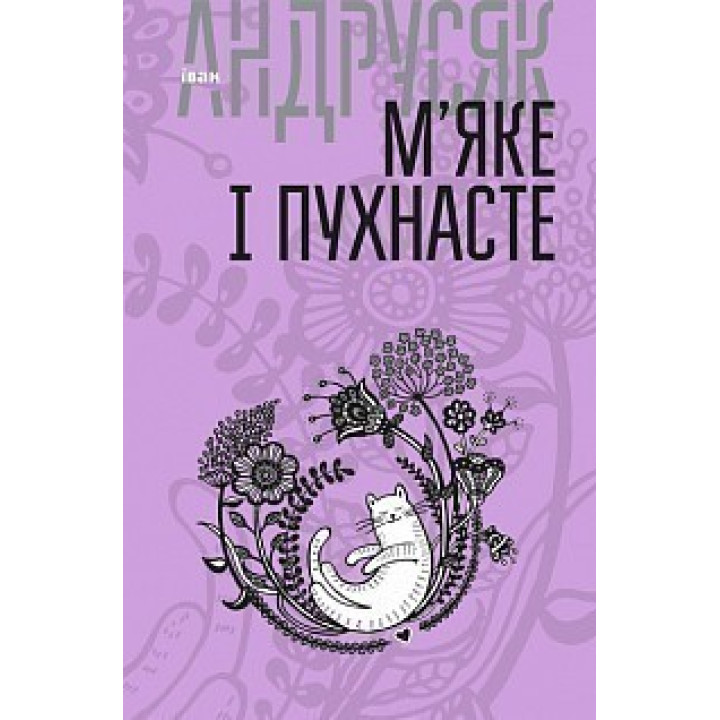 Мягкое и пушистое: избранные произведения: в 2 т. Т.2.