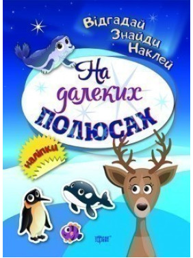 На дальних полюсах