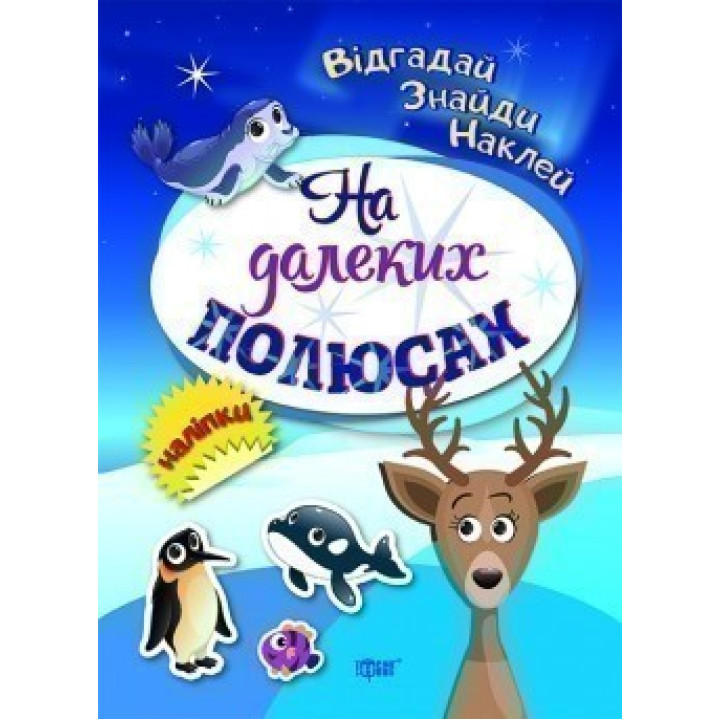На дальних полюсах