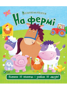 На фермі