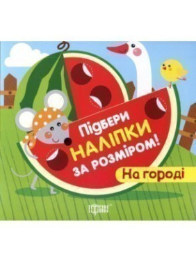 На огороде