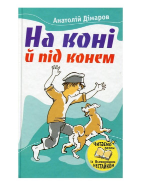 На коне и под конем