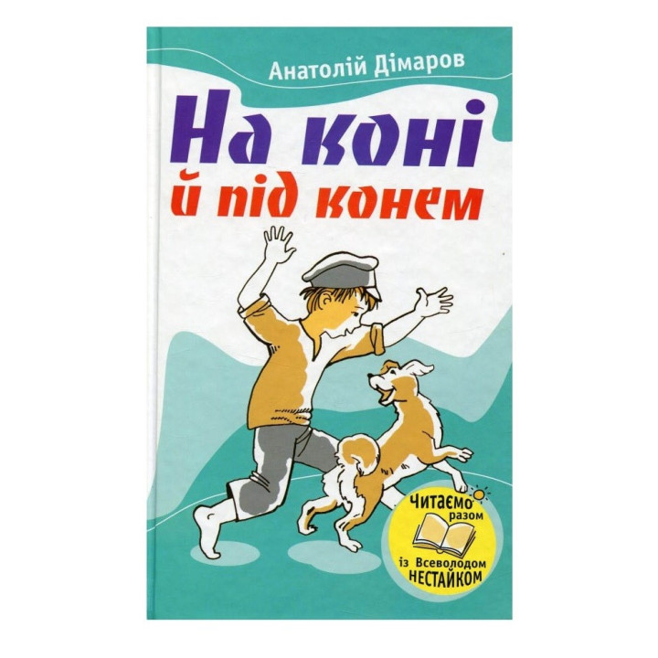 На коні й під конем