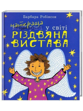 Лучший (худший) в мире Рождественский спектакль