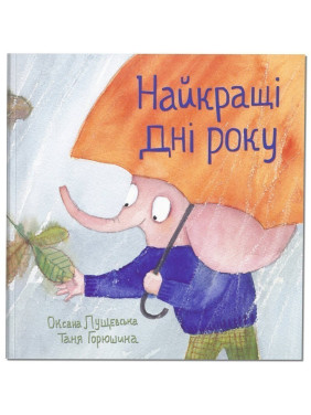 Лучшие дни года