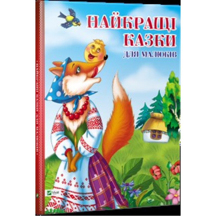 Найкращі казки для малюків