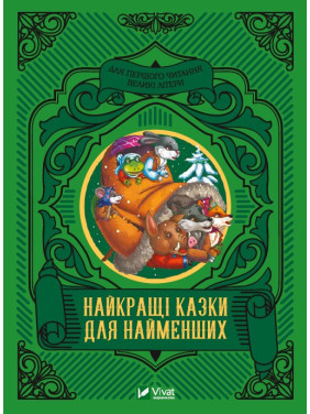 Лучшие сказки для самых маленьких