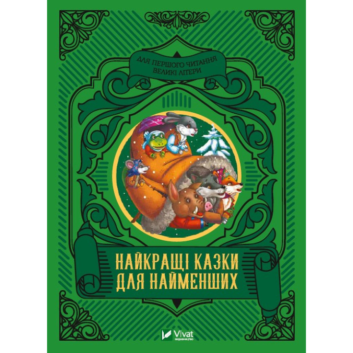 Лучшие сказки для самых маленьких