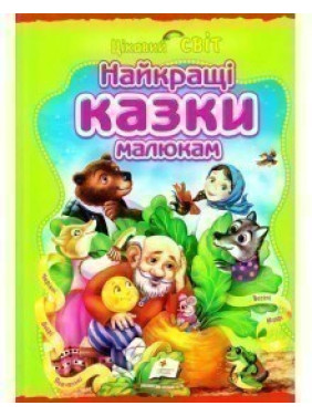 Лучшие сказки малышам