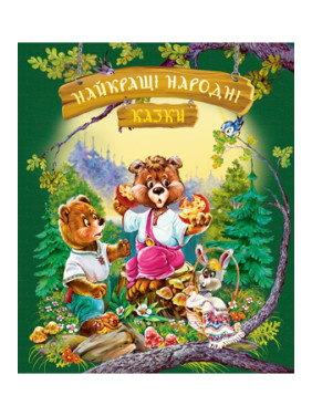 Лучшие народные сказки (летняя)