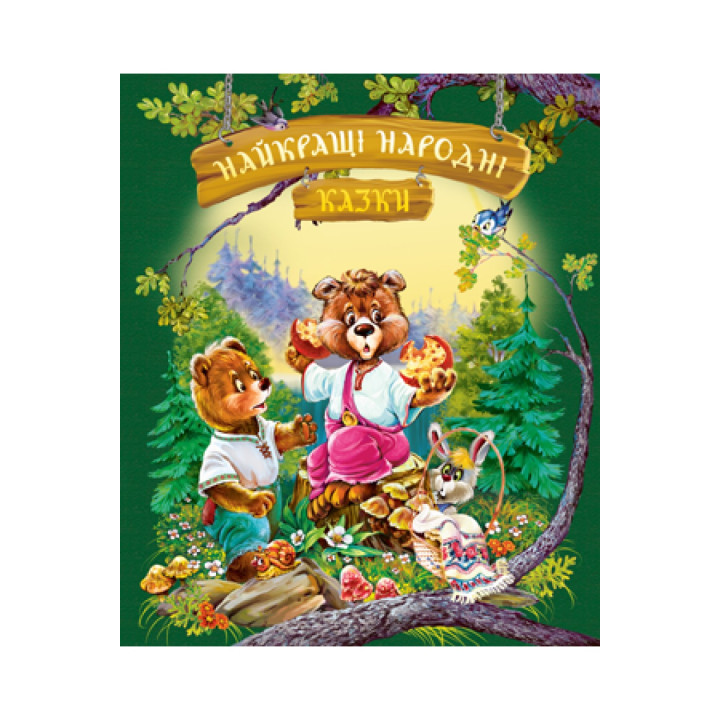 Лучшие народные сказки (летняя)