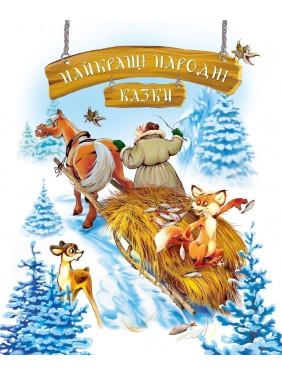 Лучшие народные сказки (зима)
