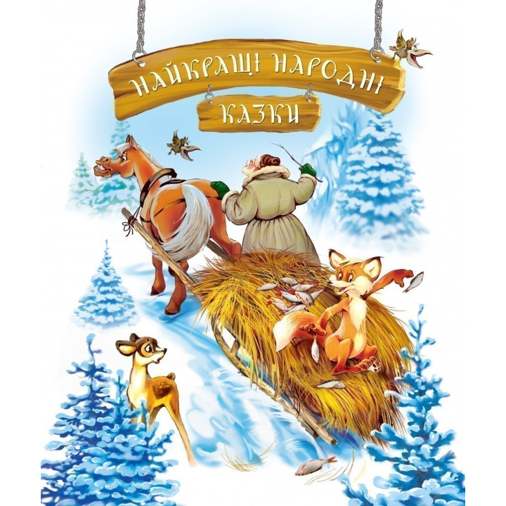 Найкращі народні казки (зима)
