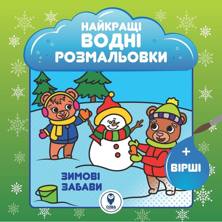 Лучшие водные раскраски. Зимние забавы