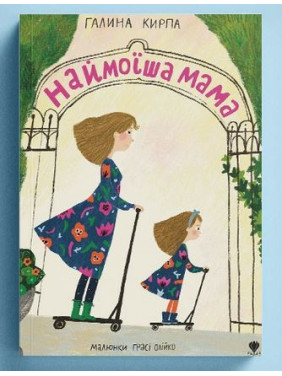 Самая моя мама