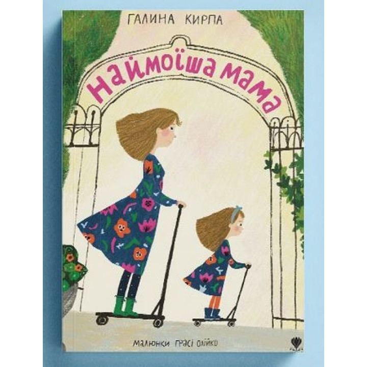 Наймоїша мама