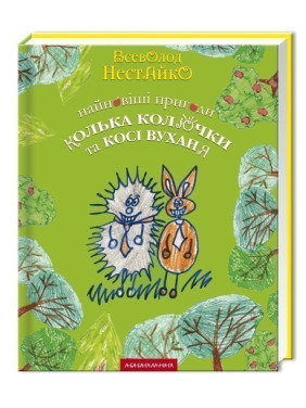 Новейшие приключения Колька Колючки и Коси Ушаня