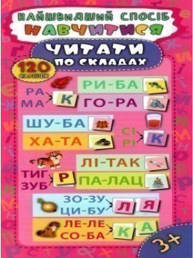 Самый быстрый способ. Научиться читать по слогам