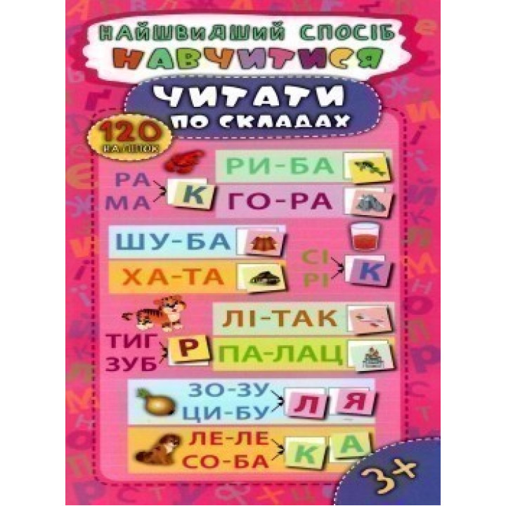 Самый быстрый способ. Научиться читать по слогам