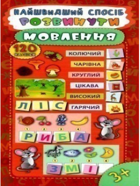 Самый быстрый способ. Развить речь