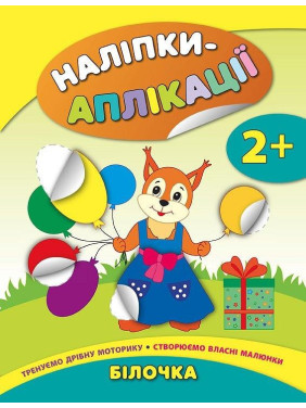 Наклейки-аппликации для малышей. Белочка
