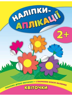 Наклейки-аппликации для малышей. Цветочки