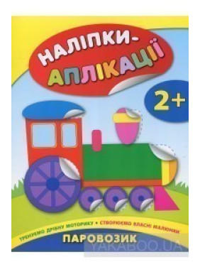 Наклейки-аппликации для малышей. Паровозик