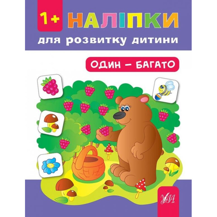 Наклейки для развития ребенка. Один – много