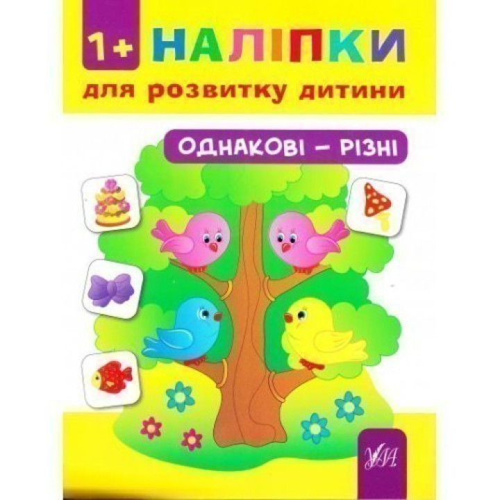 Наліпки для розвитку дитини. Однакові - різні