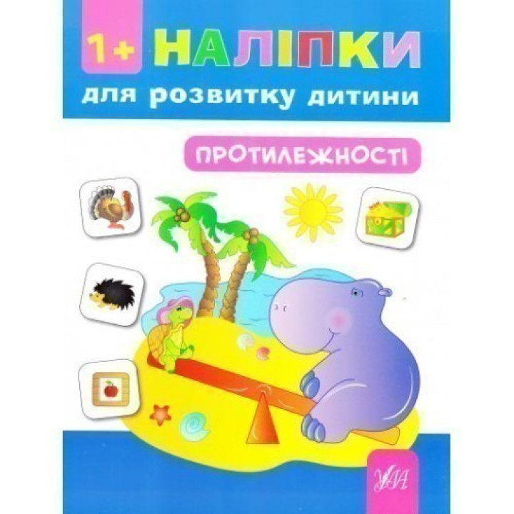 Наліпки для розвитку дитини. Протилежності