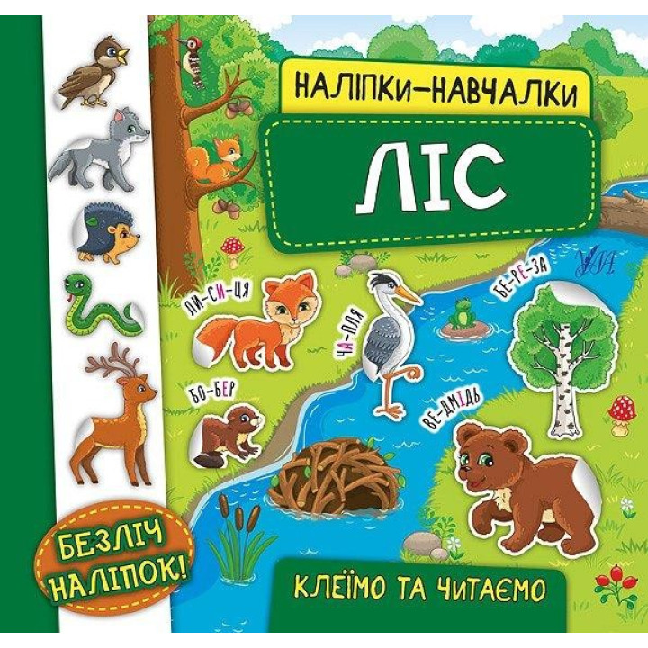 Наклейки-учебы. Лес