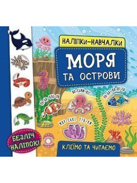 Наклейки-учебы. Море и острова