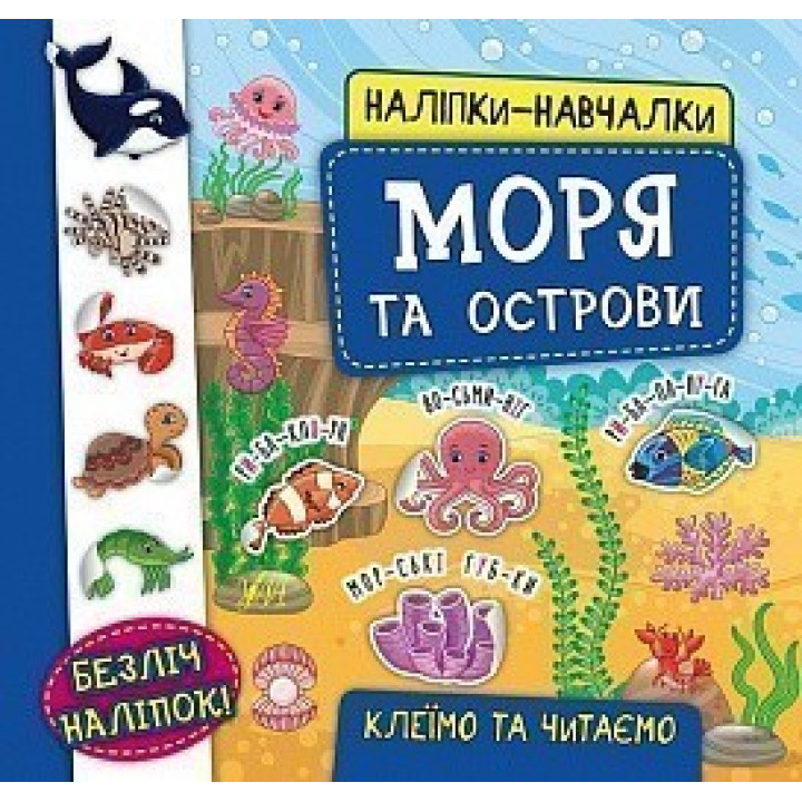 Наклейки-учебы. Море и острова