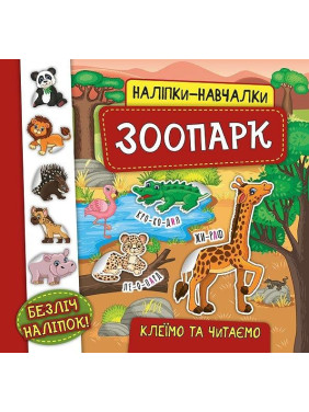 Наклейки-учебы. Зоопарк