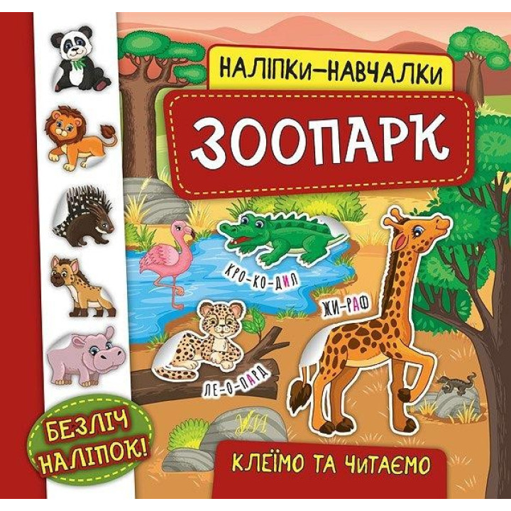 Наклейки-учебы. Зоопарк