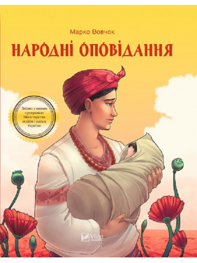 Народні оповідання