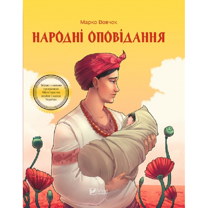Народні оповідання