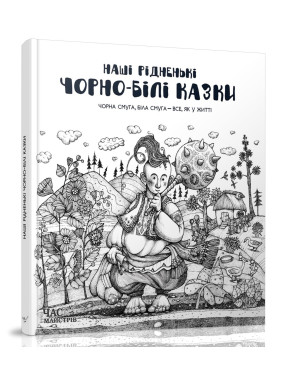 Наши родные черно-белые сказки