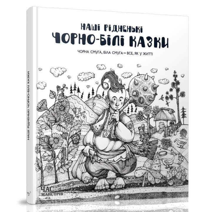 Наши родные черно-белые сказки