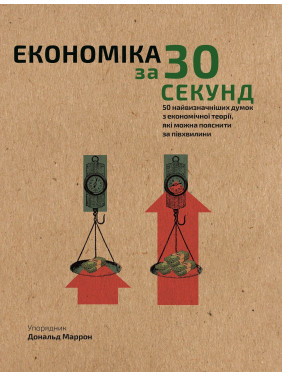 Наука за 30 секунд. Экономика