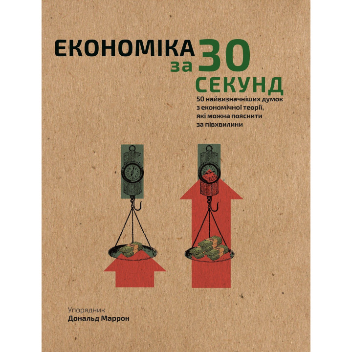 Наука за 30 секунд. Экономика
