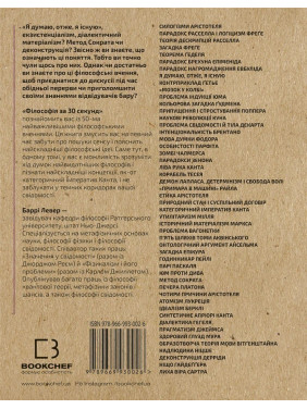 Наука за 30 секунд. Философия