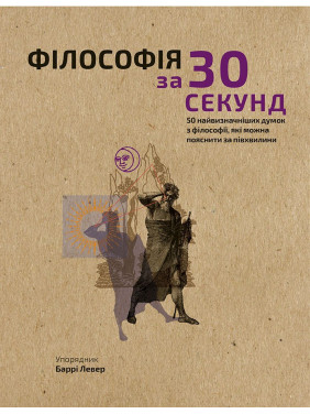 Наука за 30 секунд. Философия