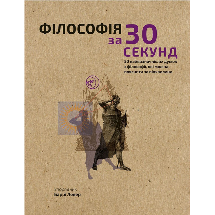 Наука за 30 секунд. Философия