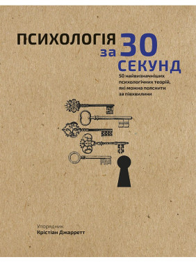 Наука за 30 секунд. Психология